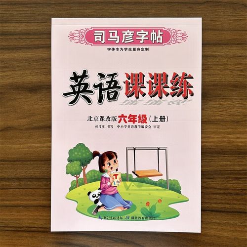小学六年级上册英语课课练
