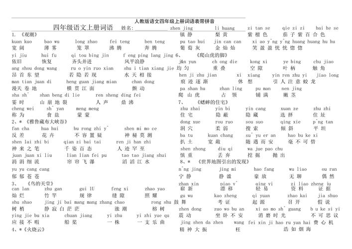 小学四年级语文上册词语表