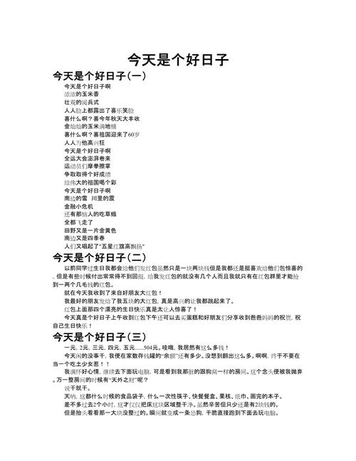 好日子作文600字初中