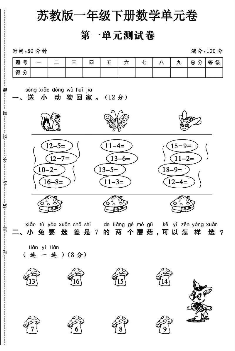 苏教版小学数学一年级下册
