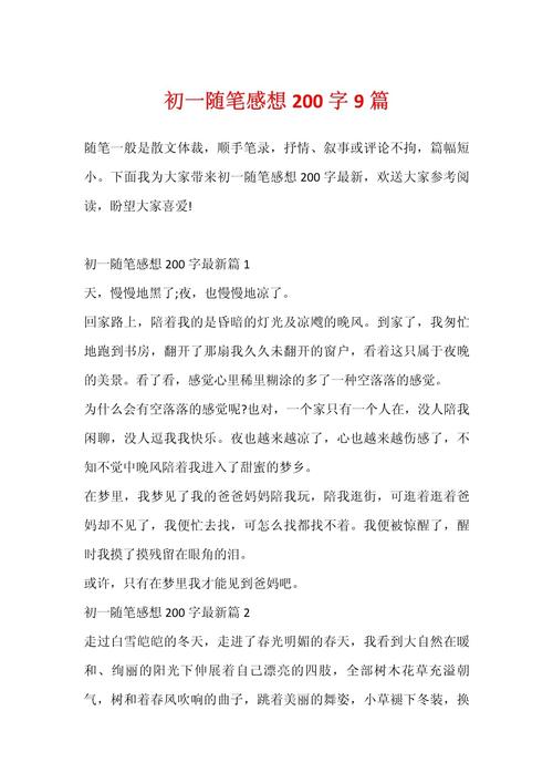 抒情初中小随笔200字