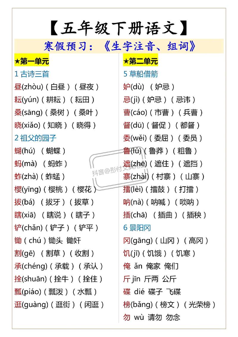 小学五年级语文下册生字表