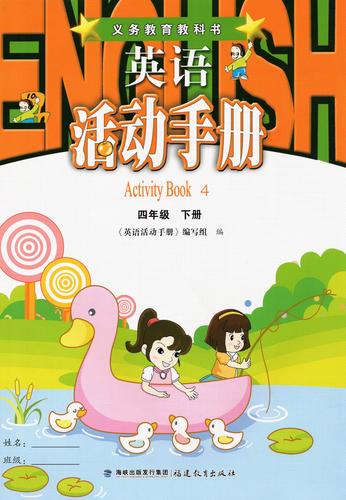 闽教版小学英语四年级下册