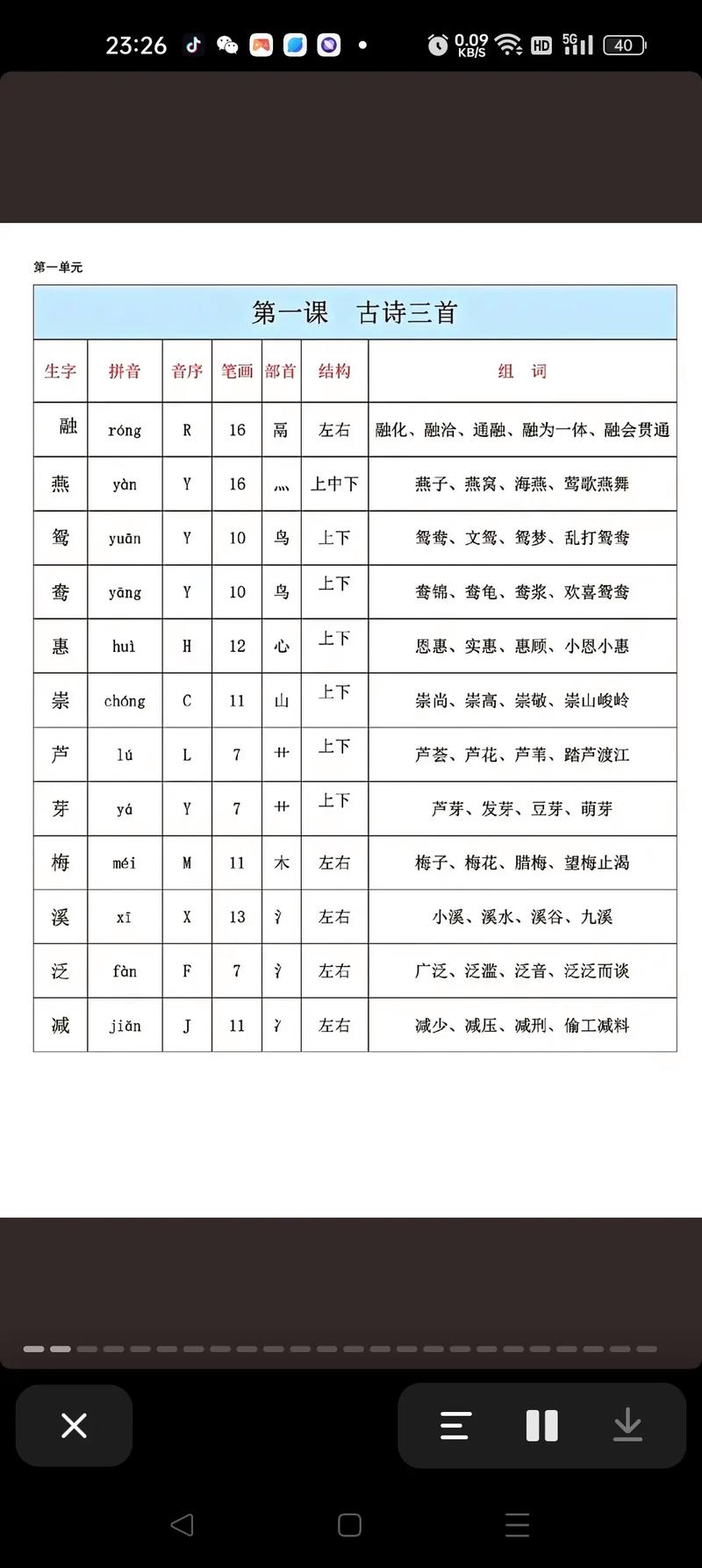 小学语文三年级下册生字表