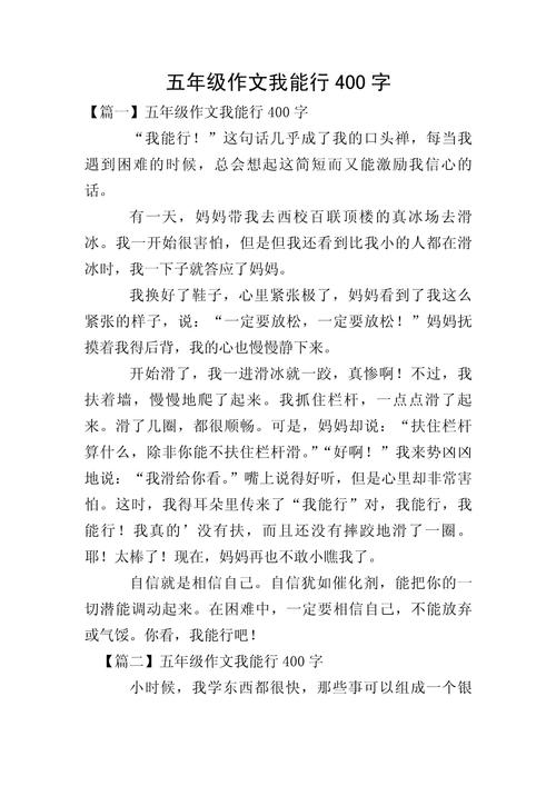 小学生五年级作文400字