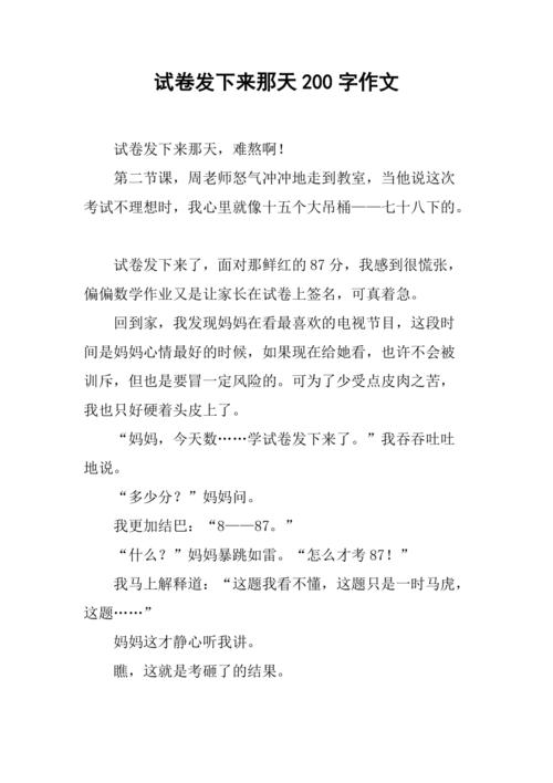 发试卷作文200字初中