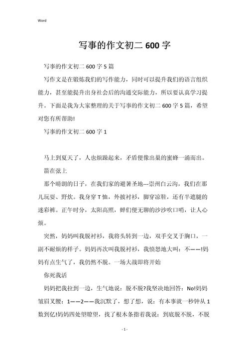 事情的作文初中600字