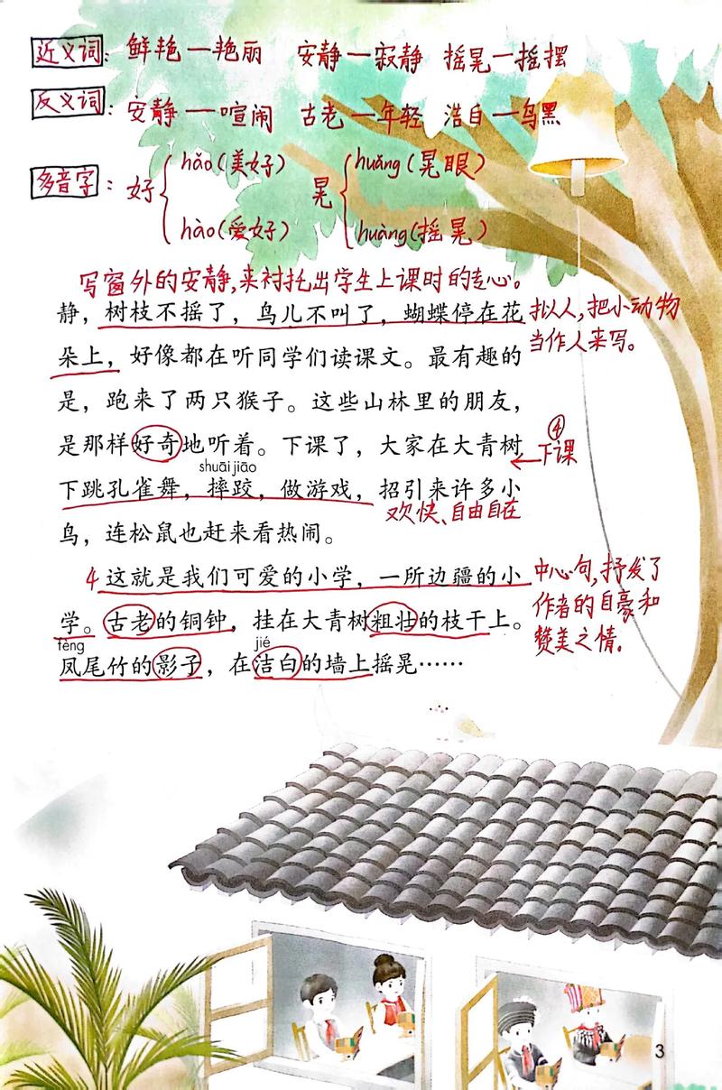 三年级语文大青树下的小学