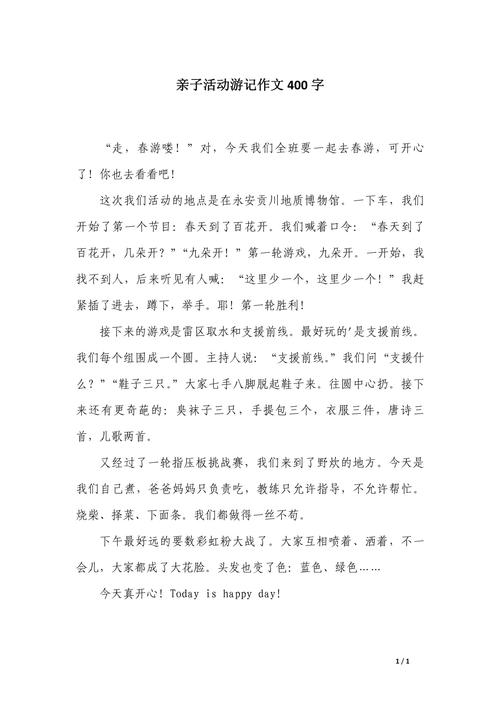 初中亲子游作文800字