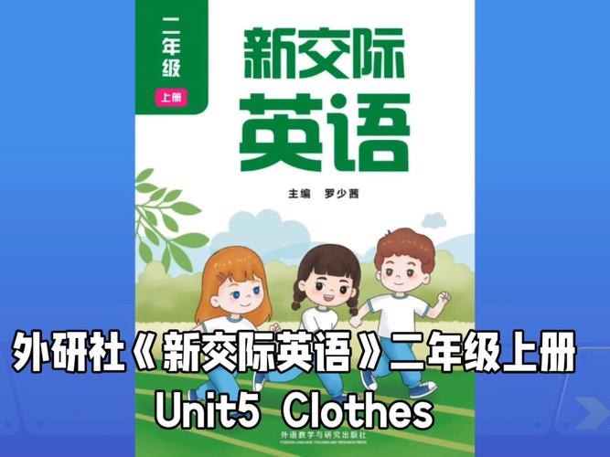 外研社小学二年级英语上册