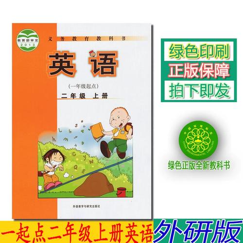 外研社小学二年级英语上册