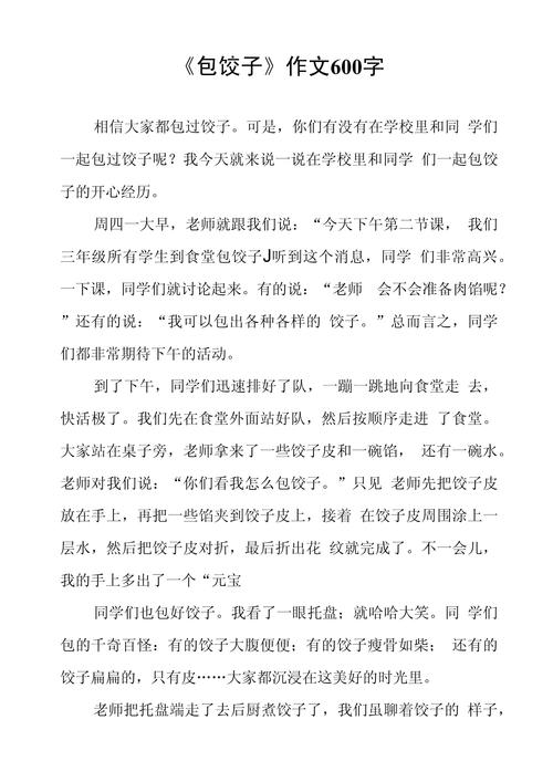 初中作文包饺子600字