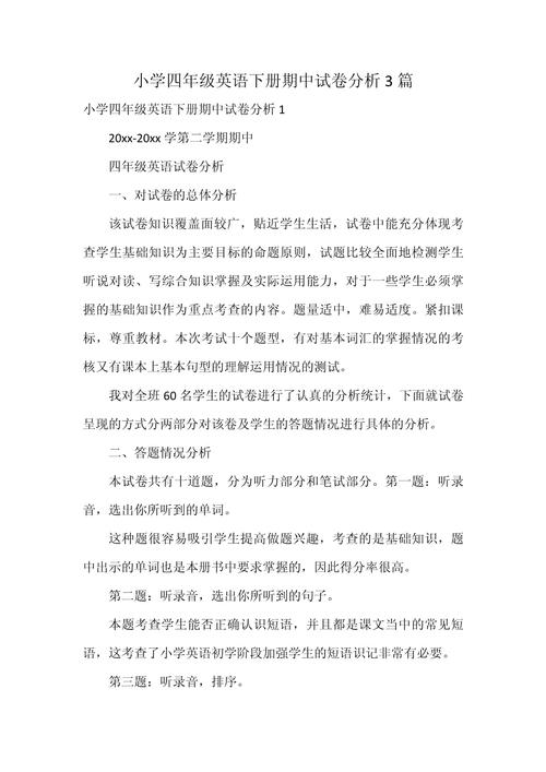 小学英语期中考试试卷分析