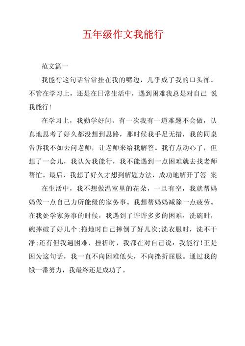 作文我能行600字初中