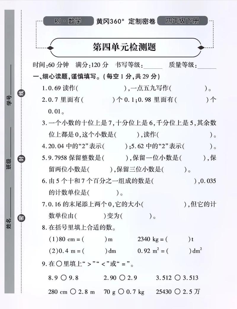 小学数学人教版四年级下册