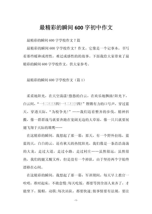 精彩瞬间的作文初中作文