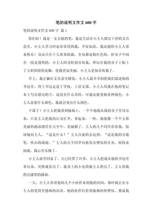 笔的故事作文600初中