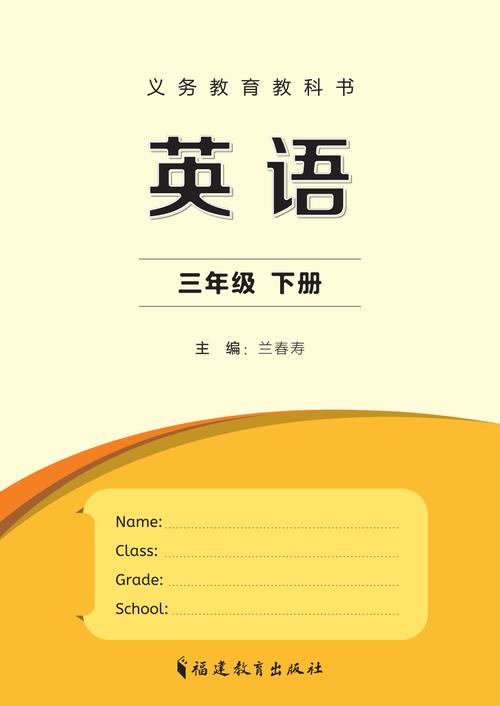 闽教版小学英语三年级下册