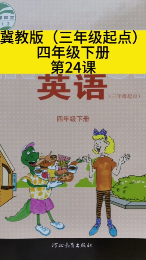 小学四年级冀教版英语下册