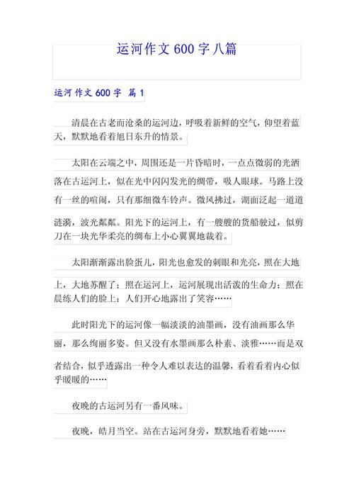 大运河征文初中500字