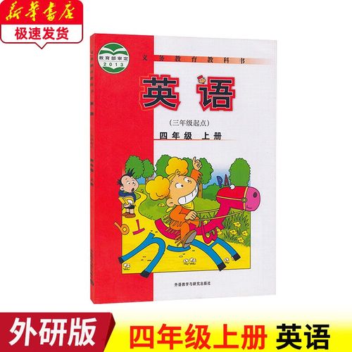 外研社小学英语三年级起点