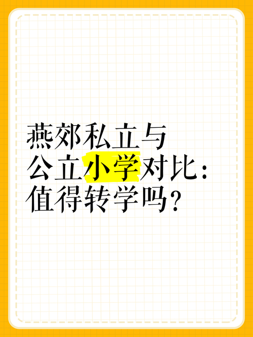 公立小学和私立小学的区别