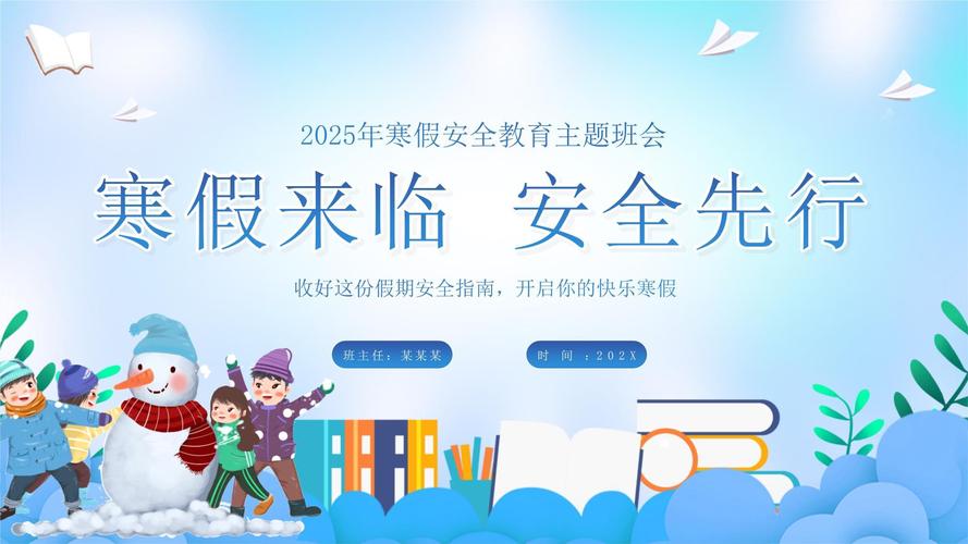 小学生寒假安全教育ppt