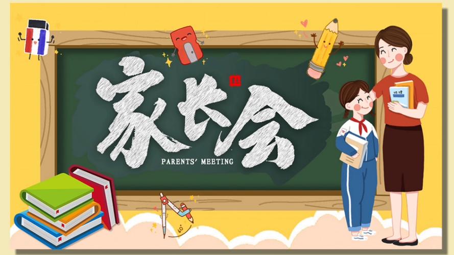 小学家长会ppt免费下载