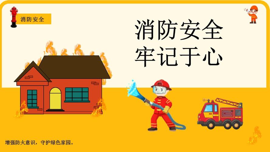小学生消防安全ppt课件