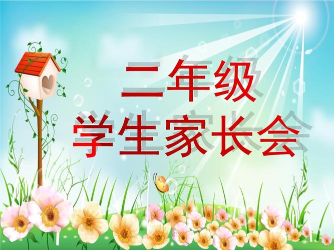 小学优秀家长会ppt课件