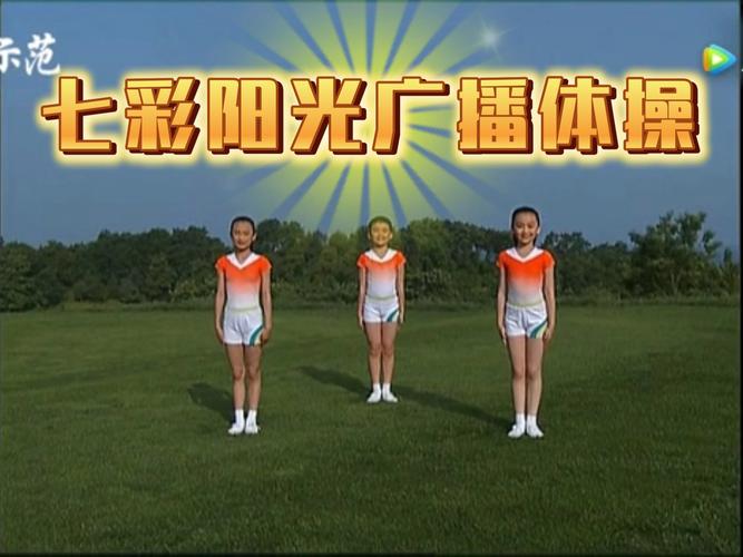 小学生广播体操 七彩阳光