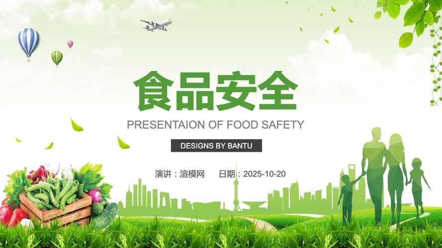 小学生食品安全ppt课件