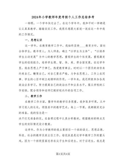 小学教师工作总结个人总结