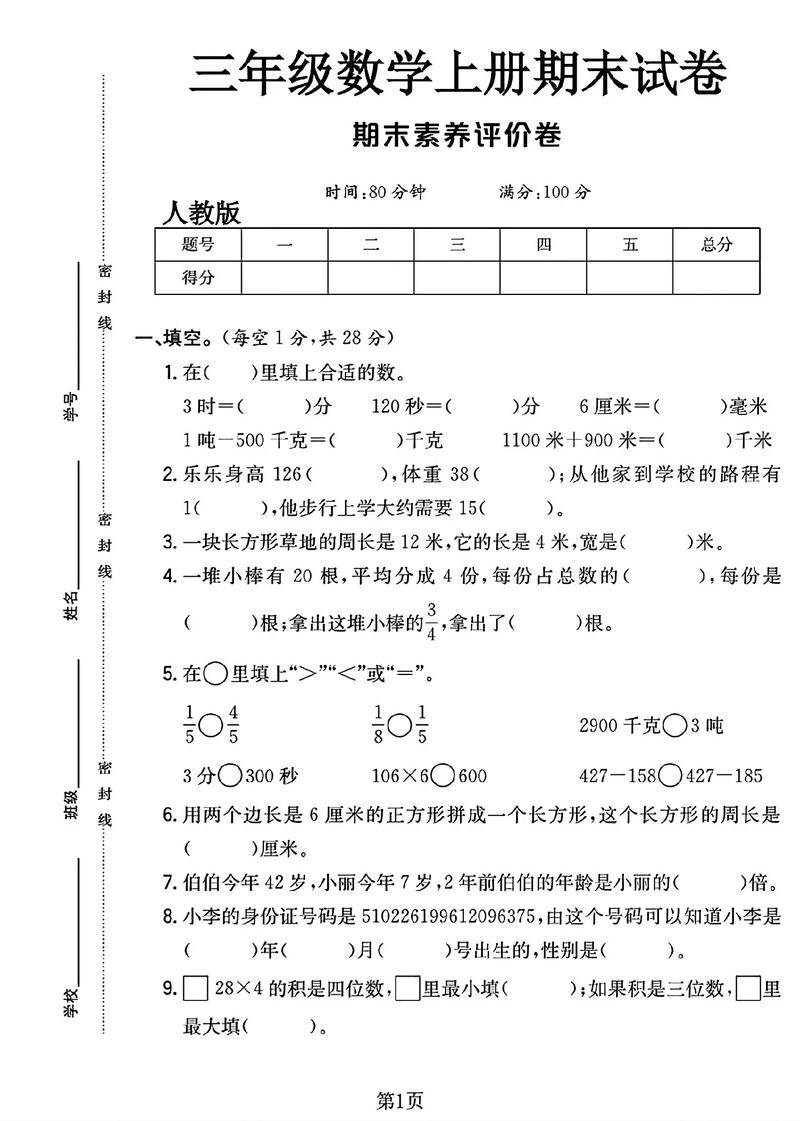 小学三年级人教版数学上册