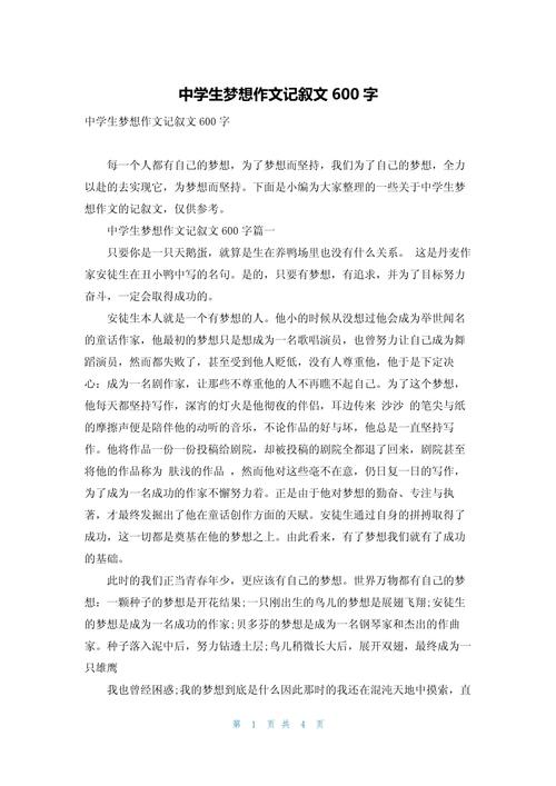 初中的梦想600字作文