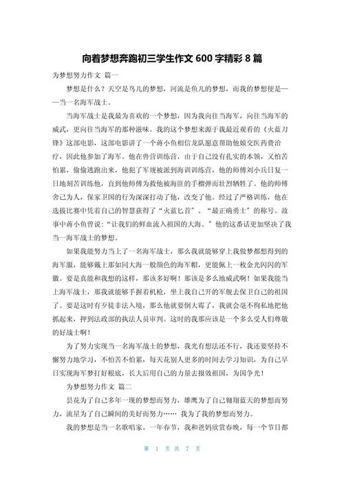 初中的梦想600字作文