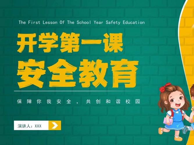 小学安全教育第一课ppt