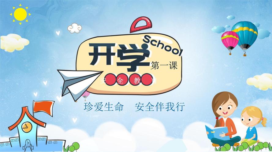 小学安全教育第一课ppt