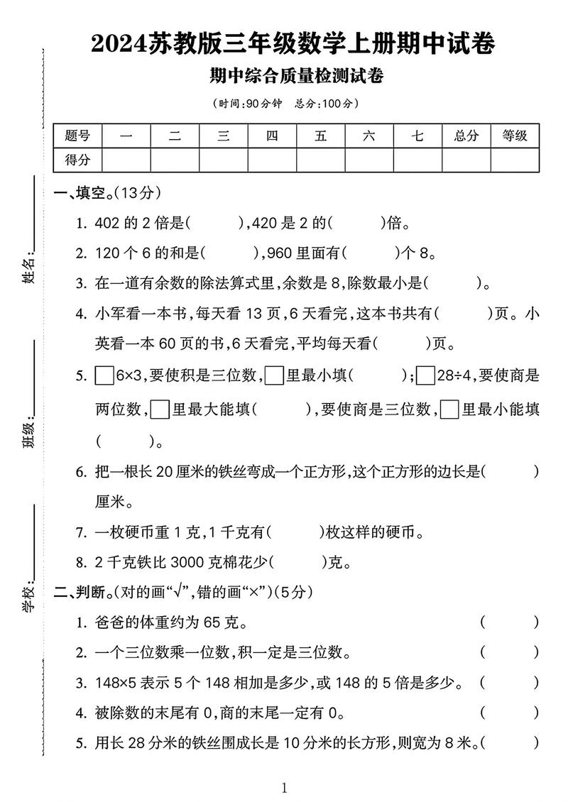 苏教版小学数学三年级上册