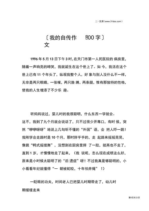 我的自传初中作文700