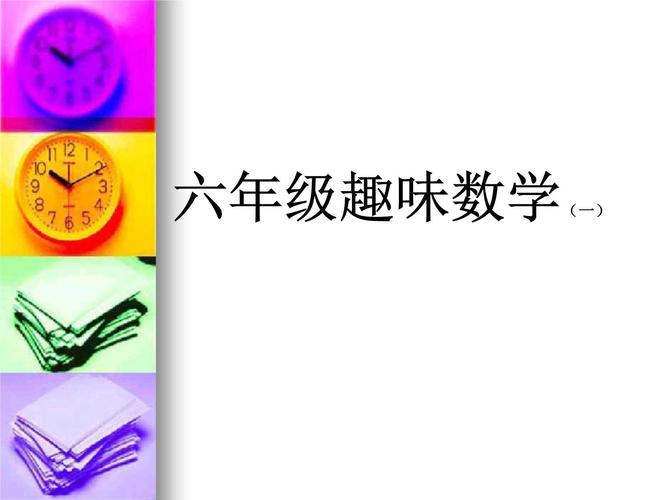 小学六年级数学ppt课件