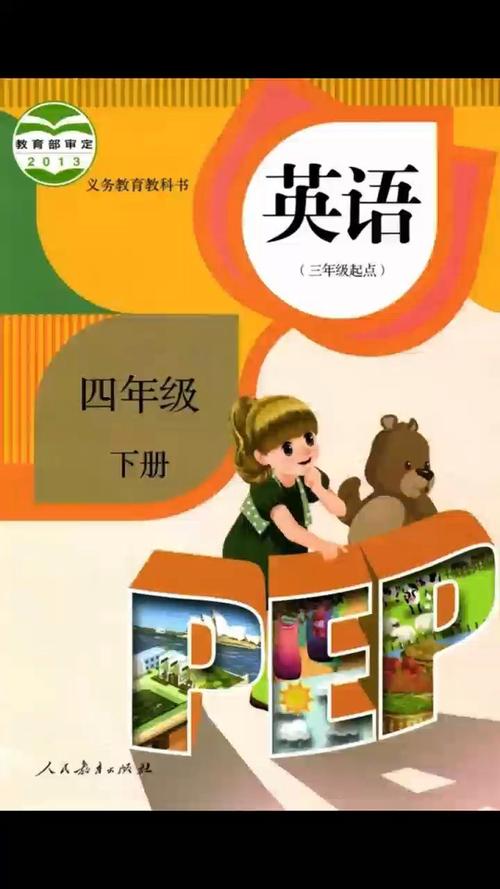 人教版小学英语四年级下册