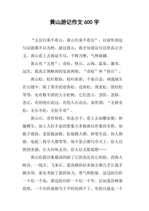 游黄山作文600字初中