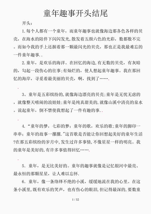 童年趣事开头和结尾初中