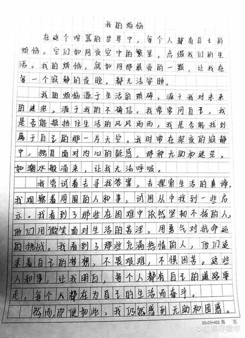 初中的烦恼日记300字