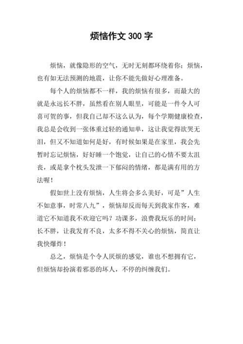 初中的烦恼日记300字