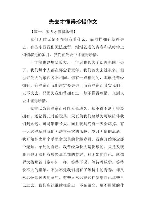 初中作文失去才懂得珍惜