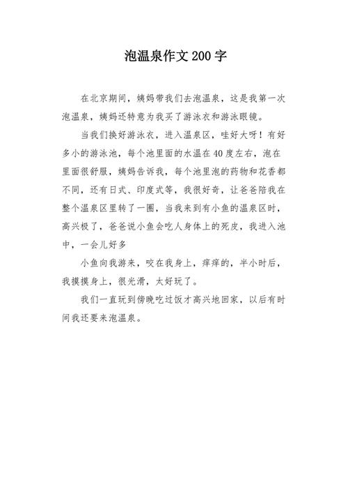 泡温泉初中作文800字