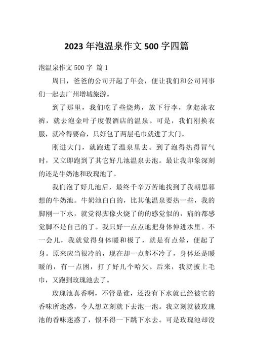 泡温泉初中作文800字