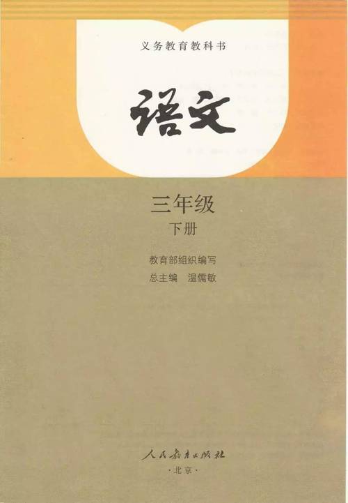 人教版小学三年级语文下册